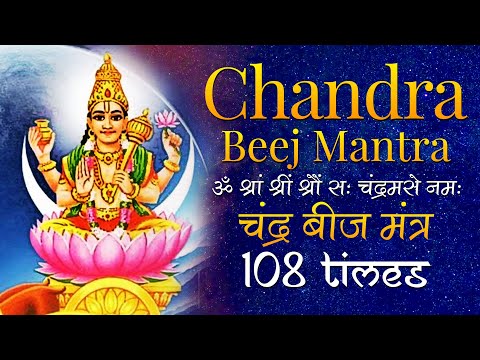 Powerful Chandra Beej Mantra 108 Times | चंद्र बीज मन्त्र | Chandra Beej Mantra Jaap Chanting