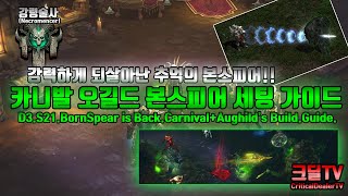 강령술사 100단 카니발 오길드 본스피어 세팅 가이드(D3.S21.BornSpear is back.Carnival+Aughild's Build Guide)