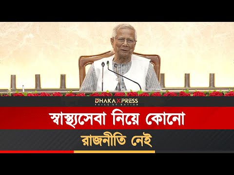 পরিবর্তনের মানসিকতা নিয়ে চিকিৎসা সেবা দিতে হবে: প্রধান উপদেষ্টা