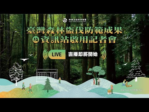 臺灣森林盜伐防範成果及資訊站 啟用記者會