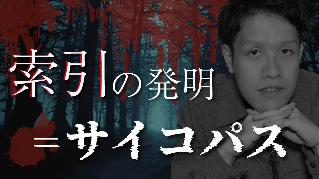 索引の発明者はサイコパス。人間性を捨てることで生まれた大発明【索引の歴史】#121