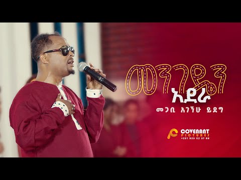 'መንገዴን አደራ' | መጋቢ አገኘሁ ይደግ | ጥቅምት 25 2016/ November 5, 2023 | ምስራቅ መሠረተ ክርስቶስ ቤ/ክ