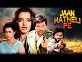 Jaan Hatheli Pe 1987 Dharmendra Action Blockbuster Movie Hema Malini Jeetendra Rekha