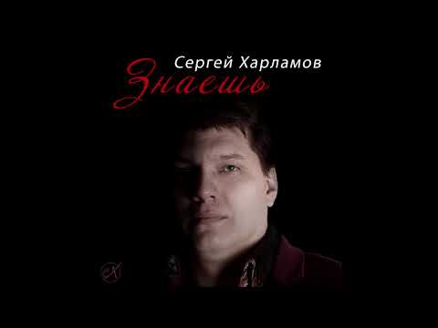 Сергей Харламов - Знаешь