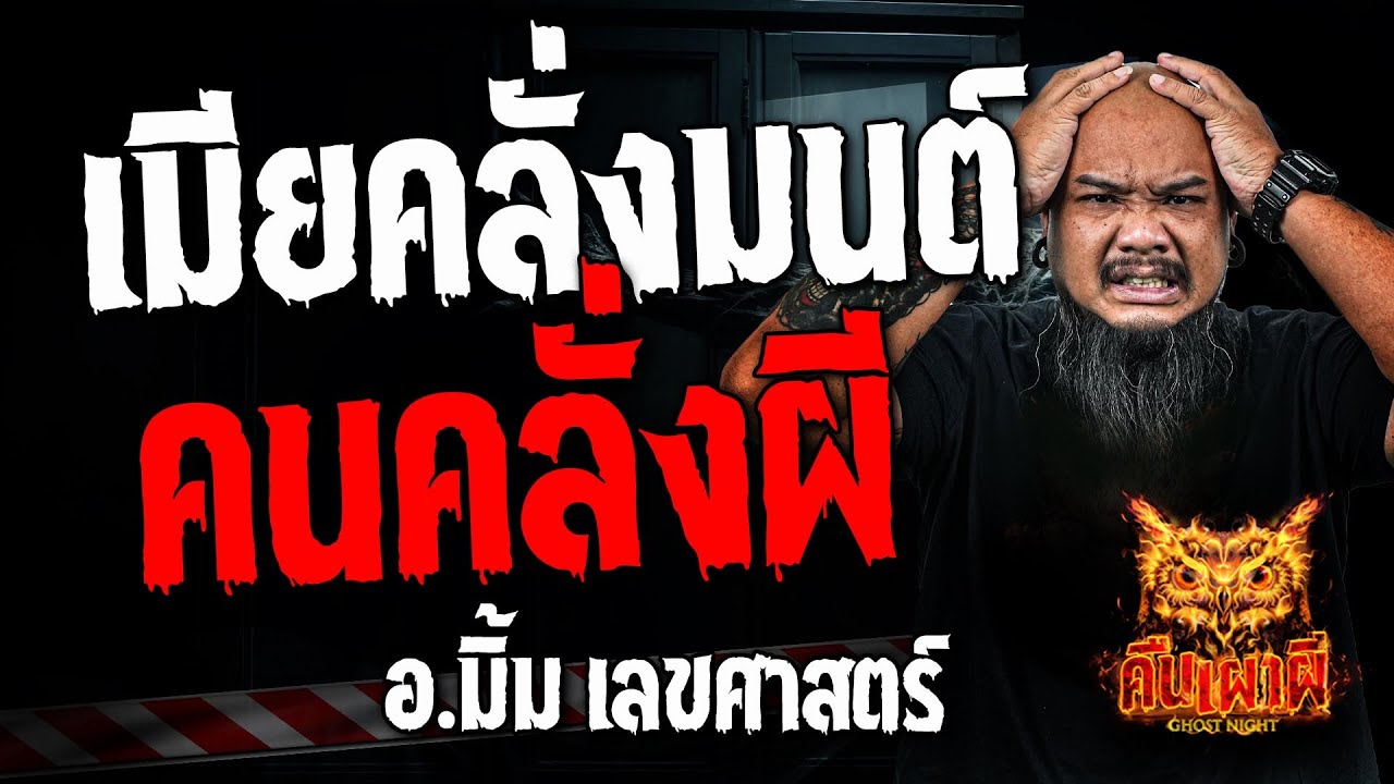 เมียคลั่งมนต์ คนคลั่งผี l อ.มิ้ม เลขศาสตร์ l คืนเผาผี Ghost Night 20 พ.ย 67 #คืนเผาผี