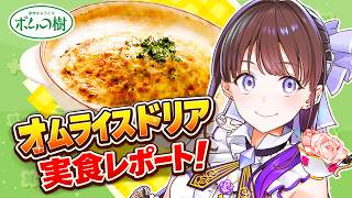 【#PR】ポム100V企画｜オムライスドリア食レポ配信～私、正直にレビューします【#石黒千尋】