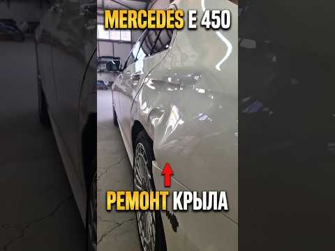 Мерседес Е450 - рихтовка, подготовка, герметик, покраска заднего крыла😷