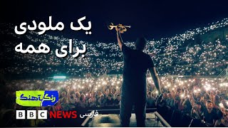 رنگآهنگ: گفت‌وگو با ابراهیم معلوف و نگاهی به تازه‌ترین آثار شیرین مجد و پیمان سلطانی
