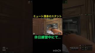 【R6S】ミュート渾身のスタント #R6S #r6s #ミュート #r6siege
