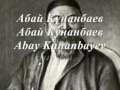 Абай Құнанбаев, Абай Кунанбаев, Abay Kunanbayev, «В памяти предкам ...