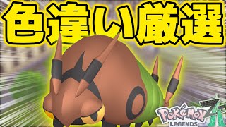 「エリア移動」のやり方で色違いフシデ厳選をします！【ポケモンZA】【ネタバレ×】