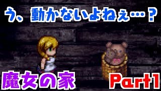 【魔女の家実況】Part1：動かないでよ？！くまさん・・・！！