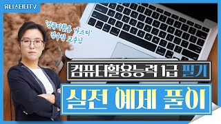 컴퓨터활용능력 1급 필기 한번에 합격하기