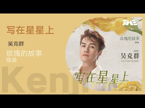 吴克群《写在星星上》（玫瑰的故事插曲）动态歌词版MV [4K 60HZ超高清画质]｜騰訊音樂雲頻道
