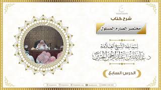 صورة شرح كتاب مختصر الصارم المسلول لفضيلة الشيخ عبدالله ابن جبرين الدرس السابع