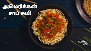 அமெரிக்கன் சாப் சுயி | American chop suey Recipe in Tamil | chopsuey recipe