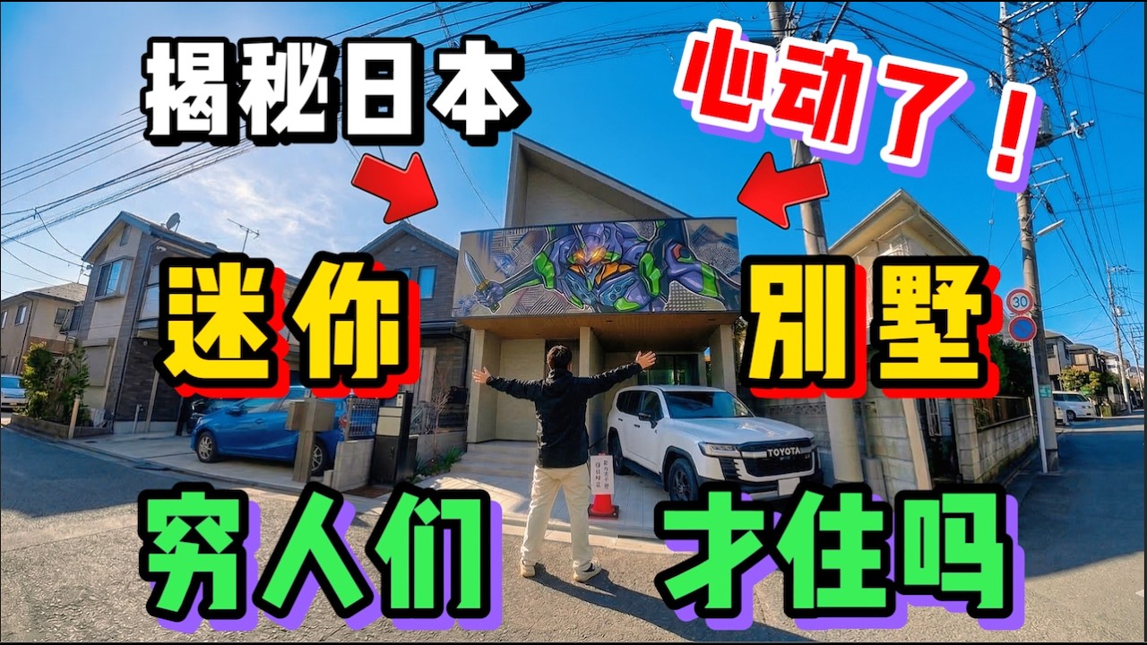 在日本真的只有窮人才住迷你小別墅嗎？看完我再也坐不住了