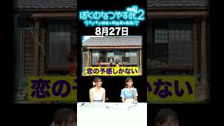 【ぼくのなつやすみ2】8月27日