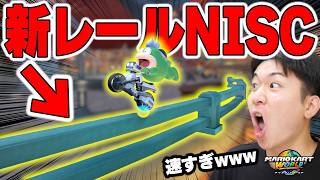 【革命】上位勢で話題になっているバカ速NISCがスゴすぎたｗｗｗｗｗ【マリオカート ワールド】