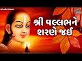 શ્રી વલ્લભ ને શરણે જઈ Shri Vallabh Ne Sharne Jai | Shrinathji Bhajan | Gujarati Bhajan