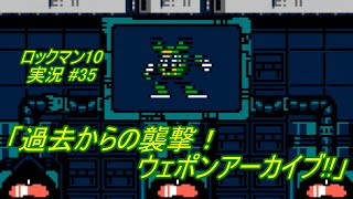 【Mega Man 10/ロックマン10 ゆっくり実況#35】「過去からの襲撃！ウェポンアーカイブ!!」【ロックマン クラシックス コレクション2(PS4版)】