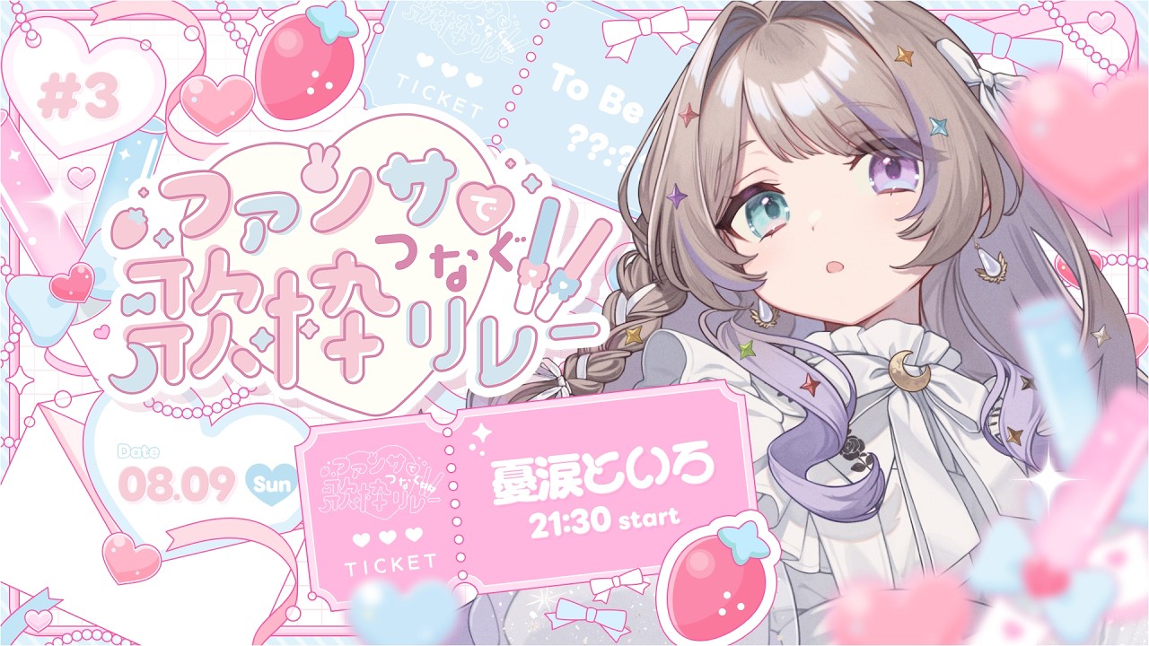 【#ファンサでつなぐ歌枠リレー3 】初めてファンサを歌います！【#憂涙といろ／#歌枠 #Vtuber #KARAOKE】