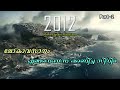 World End 2012 Malayalam Movie Explain | Part -2 | Cinima Lokam...