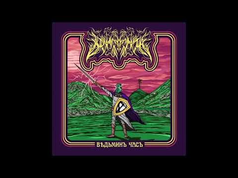 Behrosth - Ведьминъ Часъ (Witch Hour) (full album, 2020)