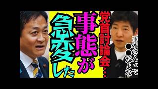 ※トンデモないニュースが飛び込んできた…玉木の一言に国会騒然【玉木雄一郎　国民民主　高市早苗　自民党】