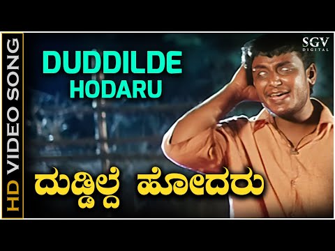 Duddilde Hodaru - Video Song | Namma Preethiya Ramu | Darshan | Udit Narayan | Ilayaraja