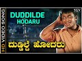 Duddilde Hodaru - Video Song | Namma Preethiya Ramu | Darshan | Udit Narayan | Ilayaraja