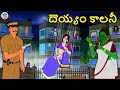 Telugu Stories దెయ్యం కాలనీ The Haunted Colony Telugu Horror Stories Telugu Ka