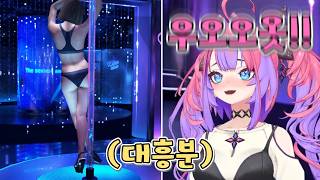 안드로이드 클럽에서 흥분하는 비비 ㅋㅋㅋ [ 홀로라이브 / 키키라라 비비 ]