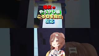 【爆笑】やらかし娘ころねを見た反応 #shorts #vtuber #戌神ころね #兎田ぺこら  #切り抜き #ホロライブ