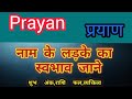 What is the meaning of name Prayan? prayan name meaning in hindi || meaning of name prayan