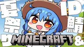 【Minecraft】凄いと噂のID鯖を観光し夏祭りの下準備もしたい!!!ぺこ!【ホロライブ/兎田ぺこら】