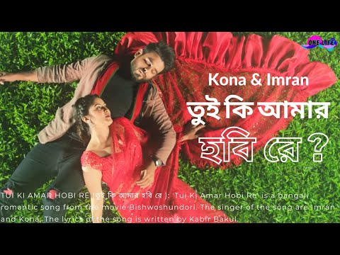 Tui Ki Amar Hobi Re(lyrics)-তুই কি আমার হবি রে(লিরিক্স )-Pori Moni-Siam-Kona-Imran -One Life
