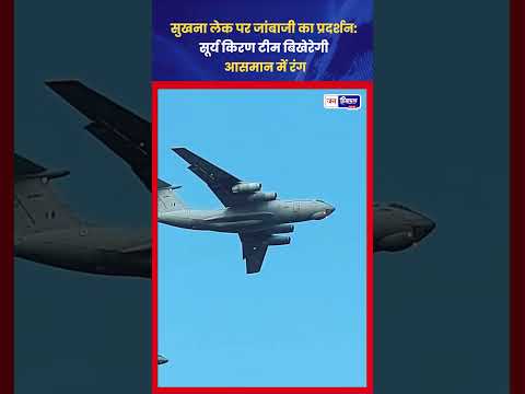 Chandigarh Sukhna Lake पर IAF Air Show, रोमांचक नजारे