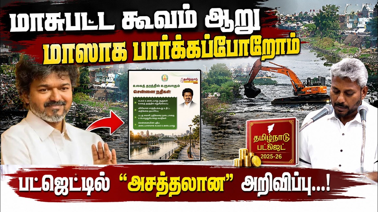 மாசுபட்ட கூவம் ஆறு மாஸாக மாறுமா? அசத்தலான அறிவிப்பு! | Cooum River | TN Budget 2026 | CM Vijay மாசுபட்ட கூவம் ஆறு மாஸாக மாறுமா? அசத்தலான அறிவிப்பு! | Cooum River | TN Budget 2026 | CM Vijay