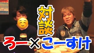 「ろーさん」とガチ対談！質問ボックスに隠された激やばドリンクとは？！