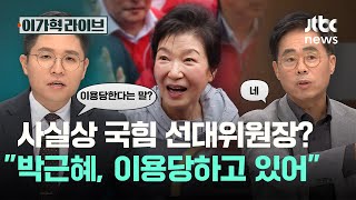 사실상 국힘 선대위원장? "박근혜, 이용당하고 있어"｜이가혁 라이브