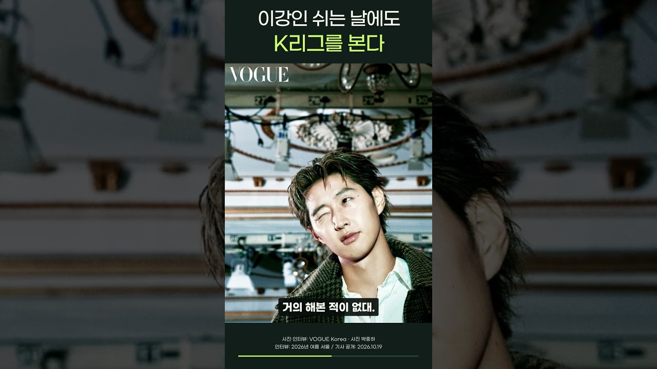 쉬는 날에도 K리그 보는 이강인