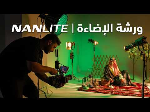 Beat Elmosawer Workshop Nanlite