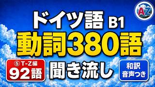 【聞き流し】ドイツ語 B1動詞380語 ⑤T〜Z編〈92語〉和訳音声つき|独検2級・ゲーテB1