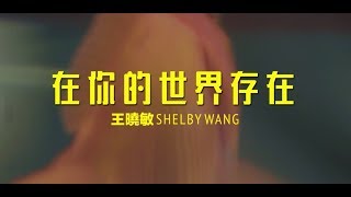 王曉敏 Shelby Wang【在你的世界存在 Interconnecting Worlds】Official Music Video