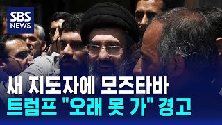 새 지도자에 모즈타바…트럼프 "오래 못 가" 경고 / SBS