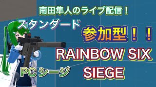 【南田隼人のライブ配信！】視聴者参加型 シージをしながら雑談 スタンダード 「RainbowSixSiege」 #参加型 #PCシージ #R6S