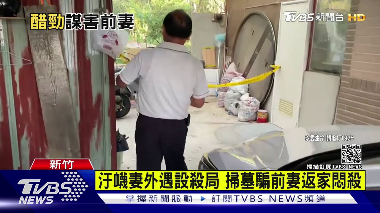 汙衊妻外遇精心設殺局 掃墓騙前妻返家悶殺