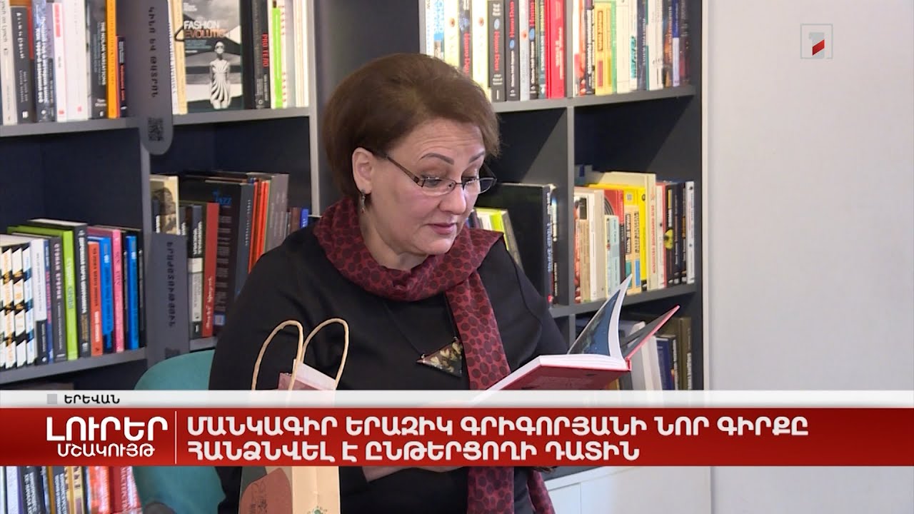 Մանկագիր Երազիկ Գրիգորյանի նոր գիրքը հանձնվել է ընթերցողի դատին