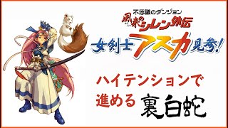【顔出し】ハイテンション裏白蛇【風来のシレン外伝女剣士アスカ見参】